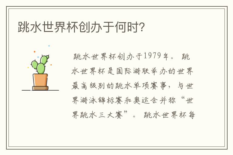 跳水世界杯创办于何时?