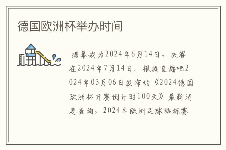 德国欧洲杯举办时间
