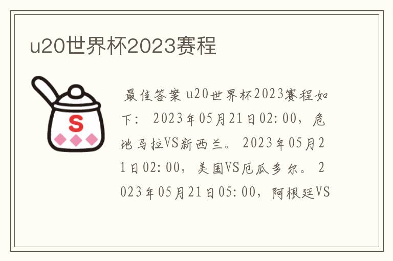 u20世界杯2023赛程