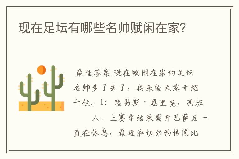 现在足坛有哪些名帅赋闲在家？
