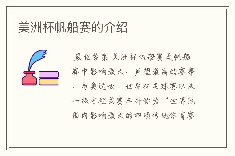 美洲杯帆船赛的介绍