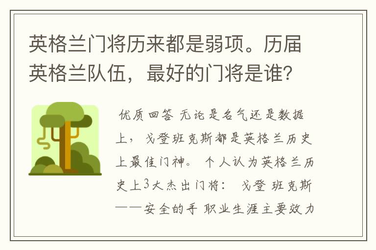 英格兰门将历来都是弱项。历届英格兰队伍,最好的门将是谁?