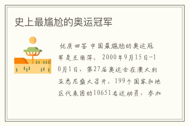 史上最尴尬的奥运冠军
