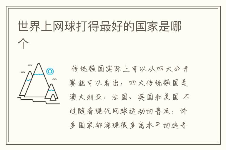世界上网球打得最好的国家是哪个