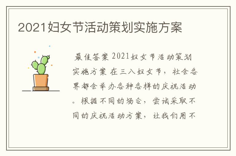 2021妇女节活动策划实施方案