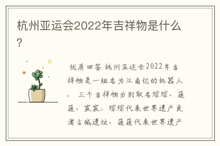杭州亚运会2022年吉祥物是什么?