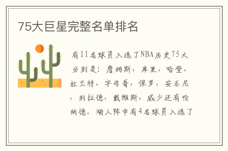 75大巨星完整名单排名