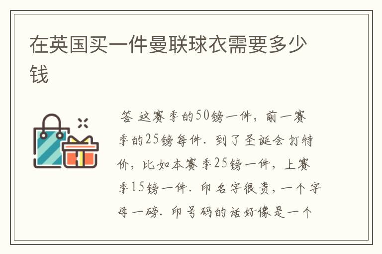 在英国买一件曼联球衣需要多少钱
