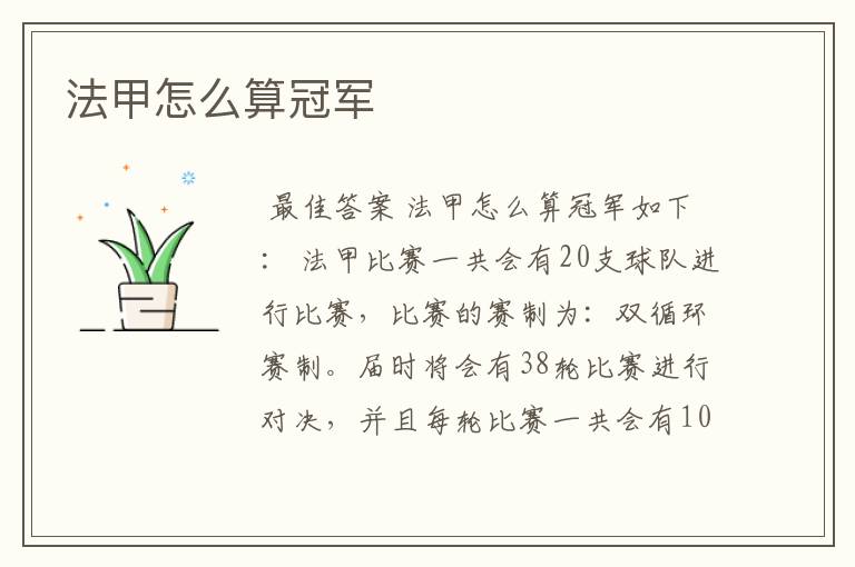 法甲怎么算冠军