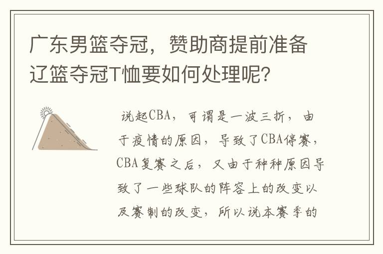 广东男篮夺冠,赞助商提前准备辽篮夺冠T恤要如何处理呢?
