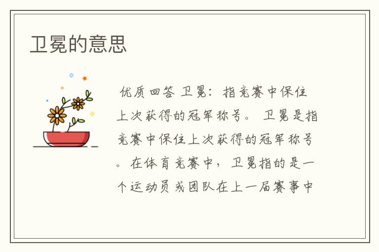 卫冕的意思