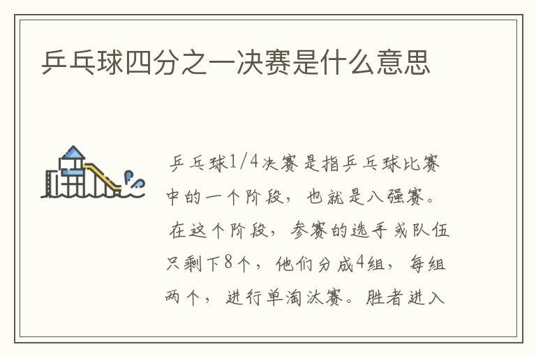 乒乓球四分之一决赛是什么意思