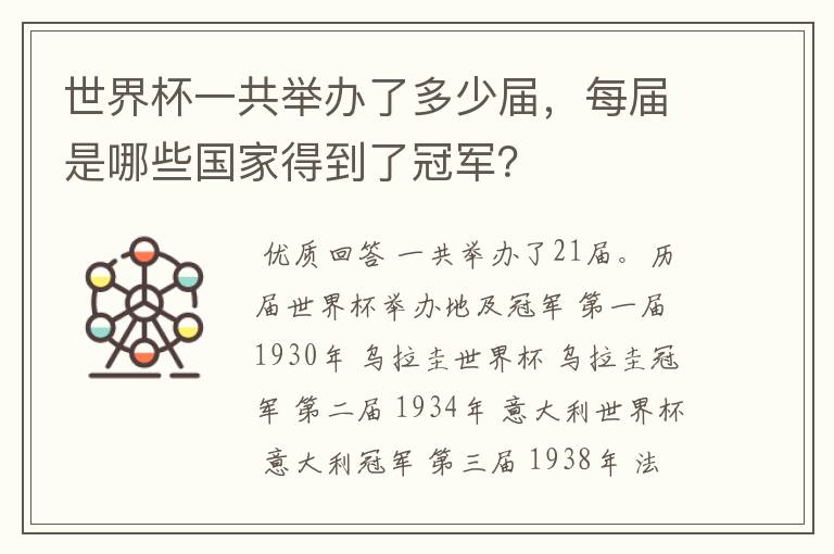 世界杯一共举办了多少届,每届是哪些国家得到了冠军?