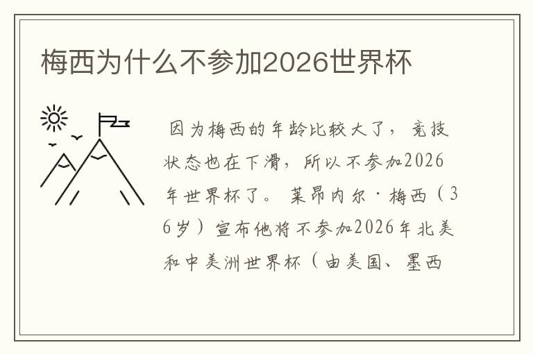 梅西为什么不参加2026世界杯