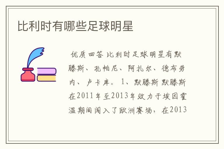 比利时有哪些足球明星