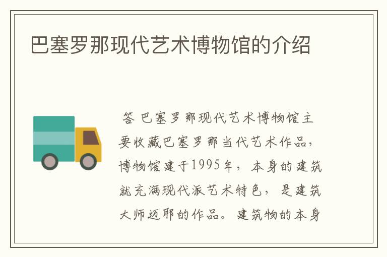巴塞罗那现代艺术博物馆的介绍
