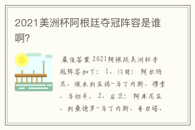 2021美洲杯阿根廷夺冠阵容是谁啊?