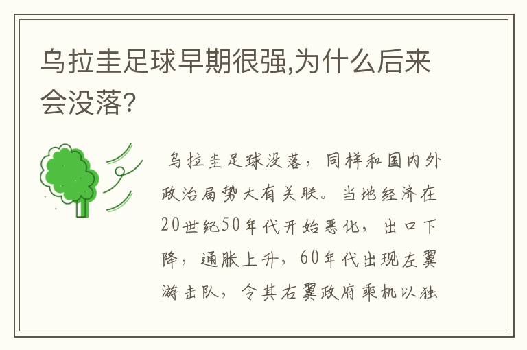 乌拉圭足球早期很强,为什么后来会没落?