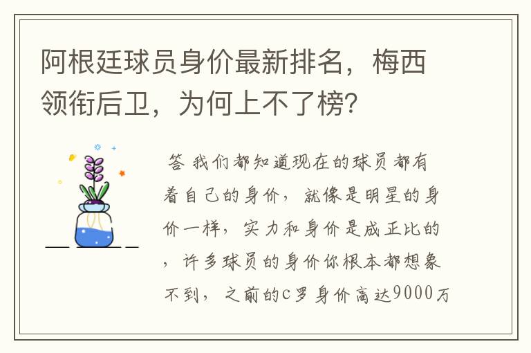 阿根廷球员身价最新排名,梅西领衔后卫,为何上不了榜?