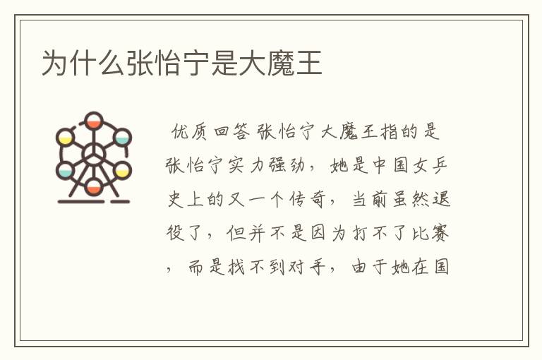 为什么张怡宁是大魔王