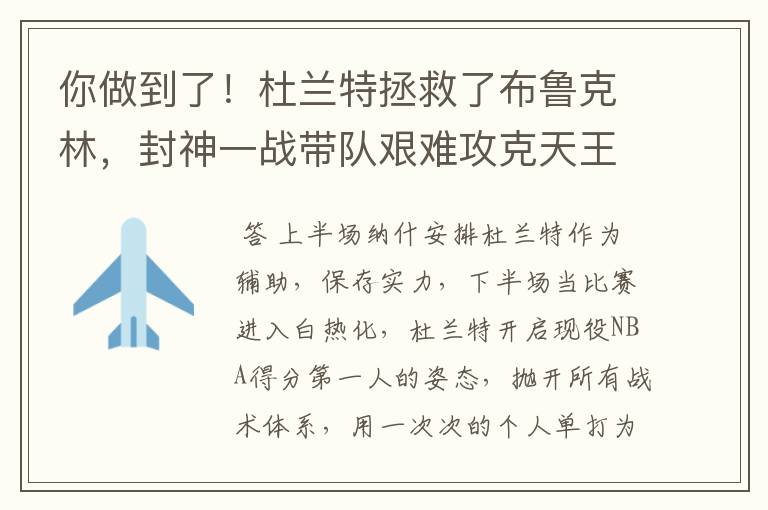 你做到了！杜兰特拯救了布鲁克林，封神一战带队艰难攻克天王山