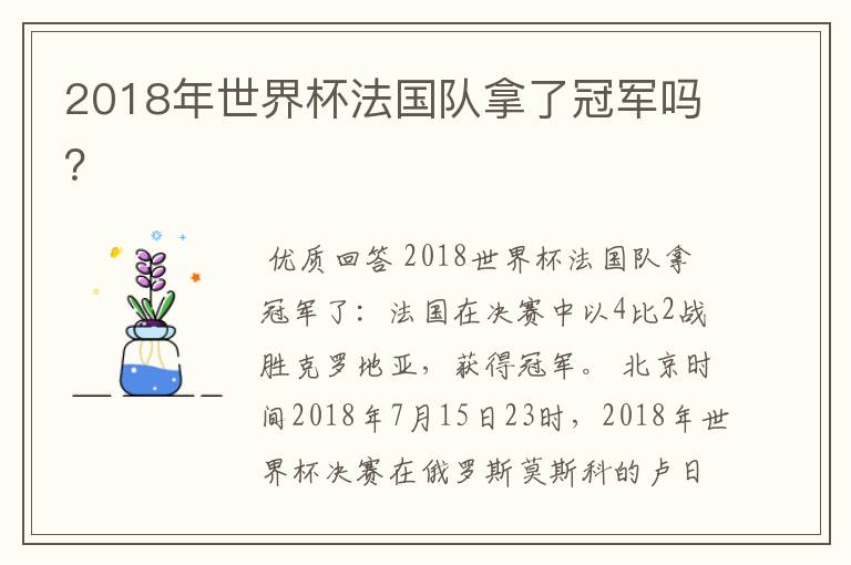 2018年世界杯法国队拿了冠军吗?
