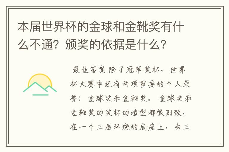 本届世界杯的金球和金靴奖有什么不通?颁奖的依据是什么?