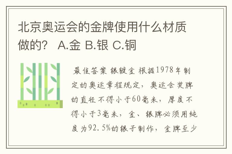 北京奥运会的金牌使用什么材质做的? A.金 B.银 C.铜