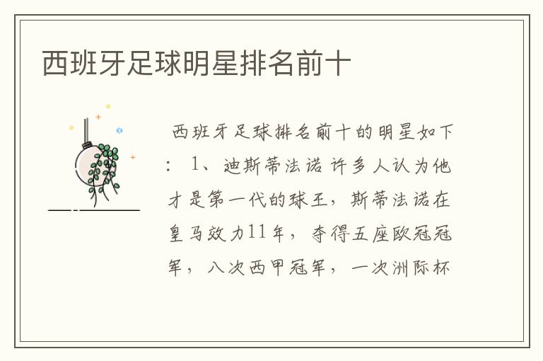 西班牙足球明星排名前十