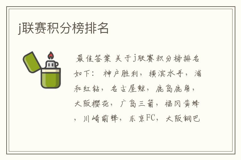 j联赛积分榜排名