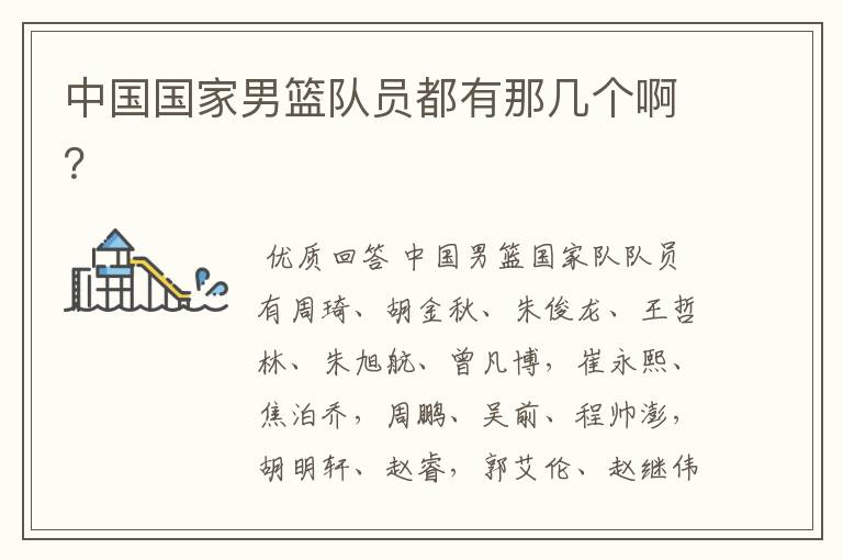 中国国家男篮队员都有那几个啊?