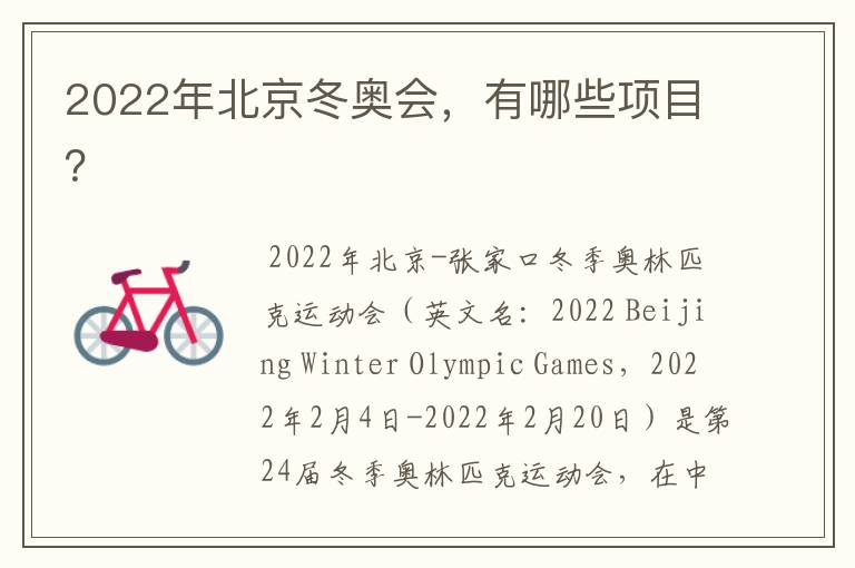 2022年北京冬奥会,有哪些项目?