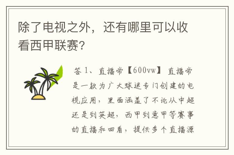 除了电视之外,还有哪里可以收看西甲联赛?