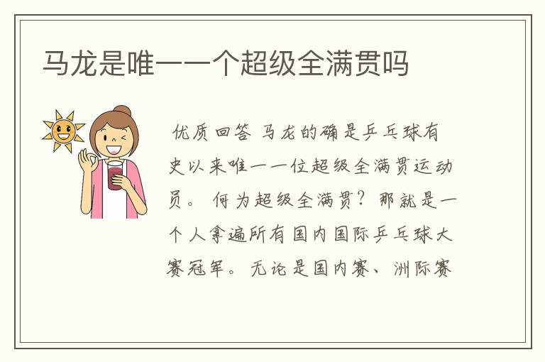 马龙是唯一一个超级全满贯吗