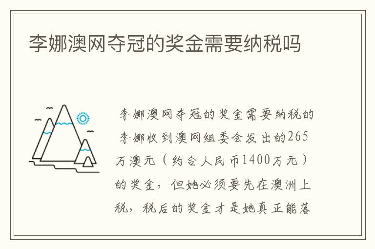 李娜澳网夺冠的奖金需要纳税吗