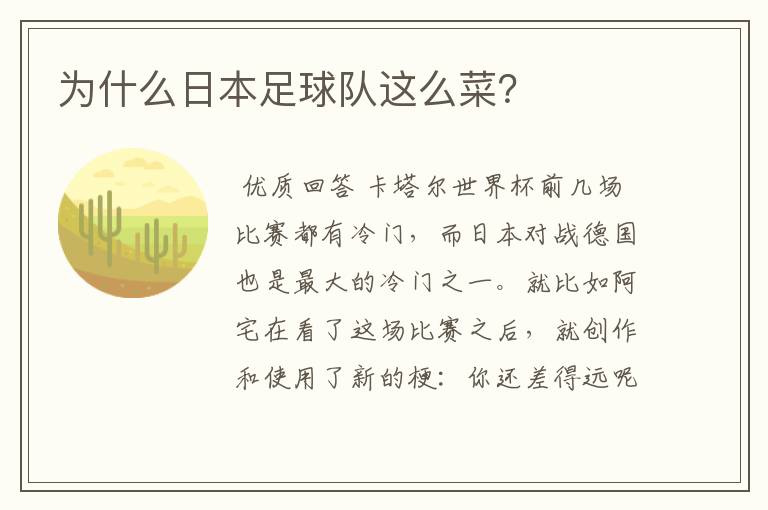 为什么日本足球队这么菜?