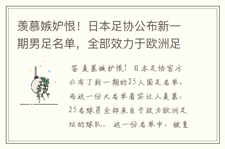 羡慕嫉妒恨!日本足协公布新一期男足名单,全部效力于欧洲足坛