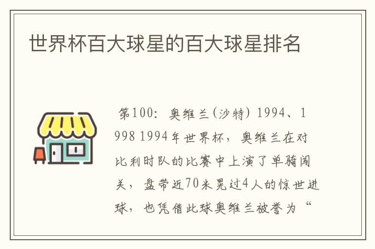 世界杯百大球星的百大球星排名
