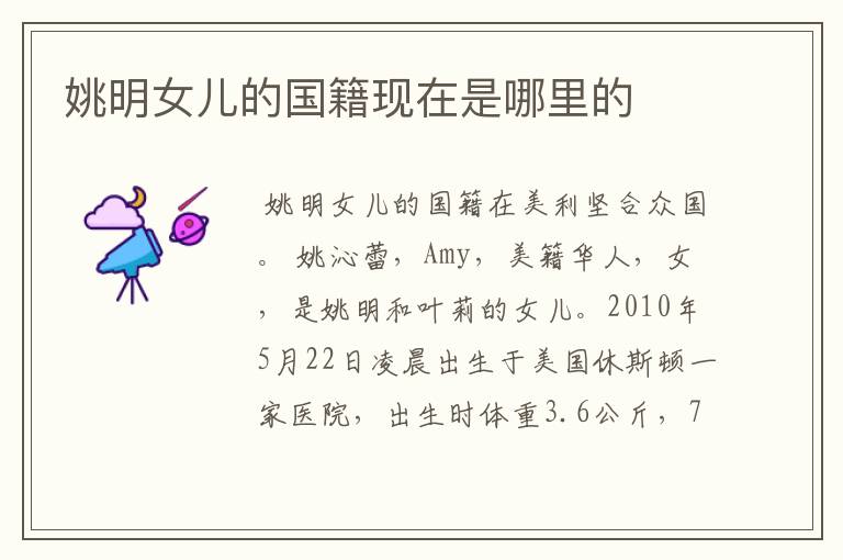 姚明女儿的国籍现在是哪里的