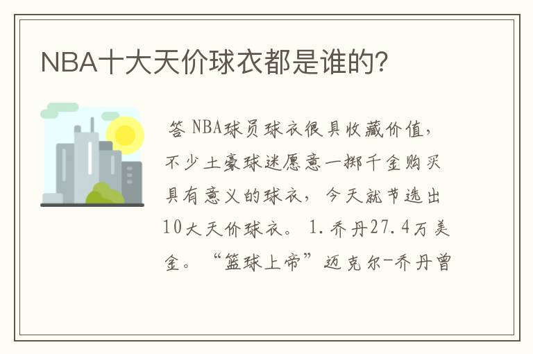 NBA十大天价球衣都是谁的?