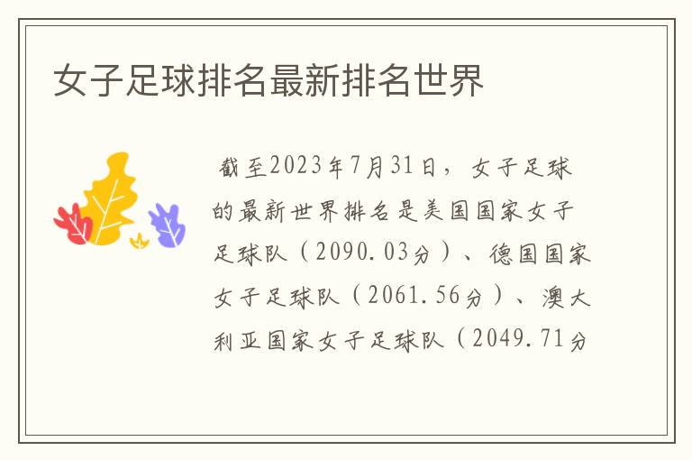 女子足球排名最新排名世界