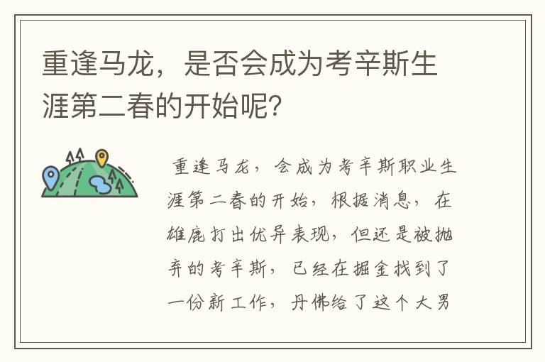重逢马龙,是否会成为考辛斯生涯第二春的开始呢?