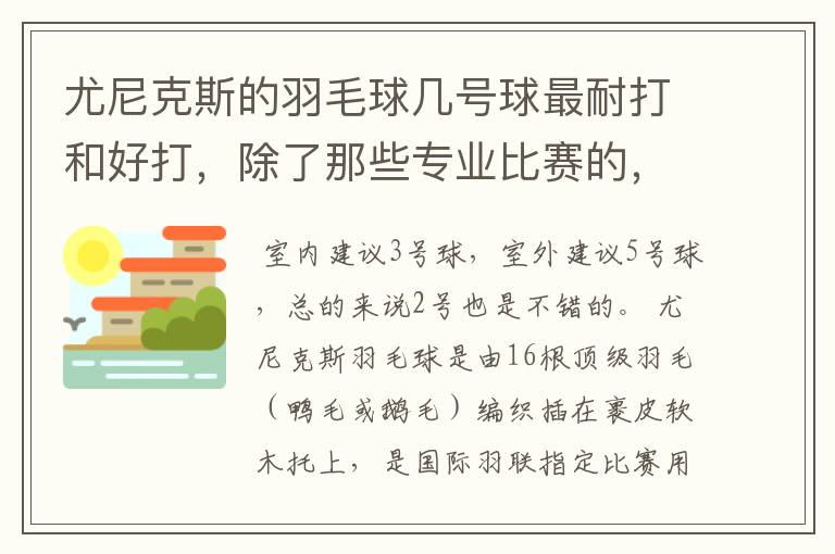 尤尼克斯的羽毛球几号球最耐打和好打,除了那些专业比赛的,业余里面几号球好打,求推荐