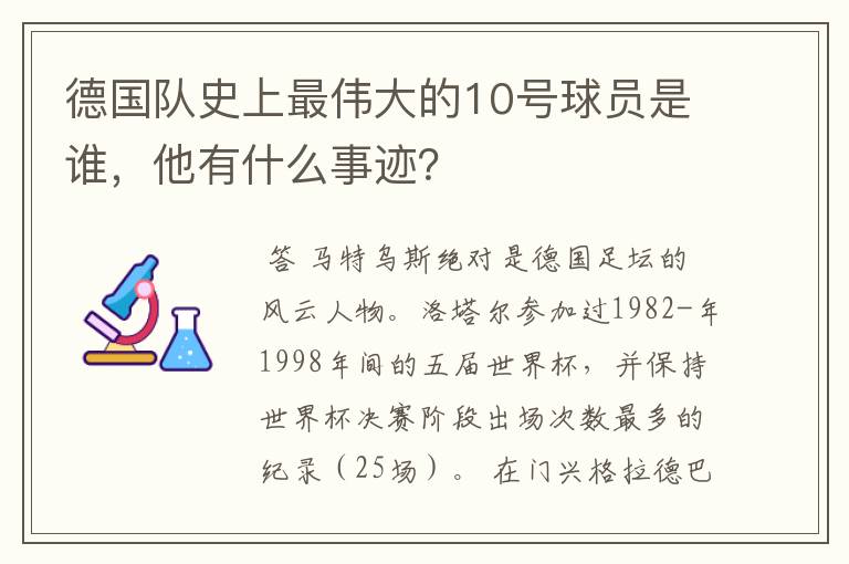 德国队史上最伟大的10号球员是谁，他有什么事迹？