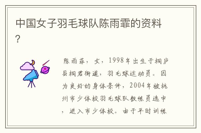 中国女子羽毛球队陈雨霏的资料?