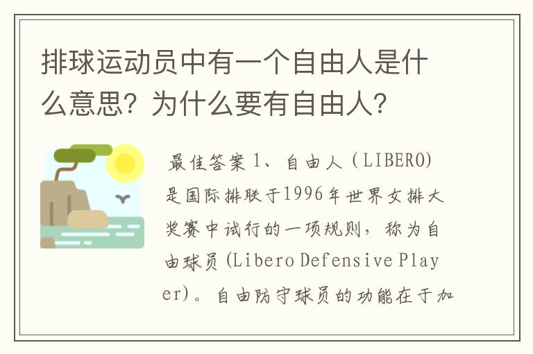 排球运动员中有一个自由人是什么意思?为什么要有自由人?