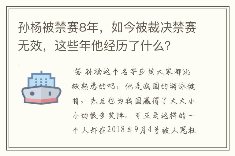 孙杨被禁赛8年,如今被裁决禁赛无效,这些年他经历了什么?