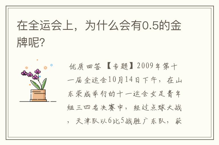 在全运会上,为什么会有0.5的金牌呢?