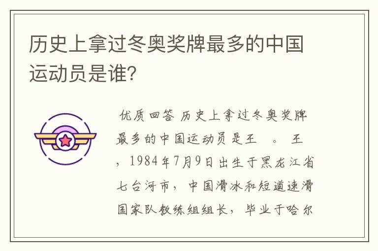 历史上拿过冬奥奖牌最多的中国运动员是谁?