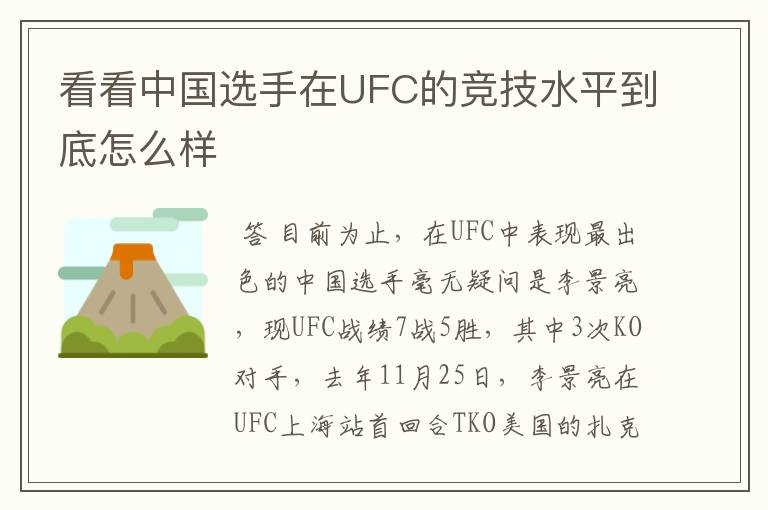 看看中国选手在UFC的竞技水平到底怎么样